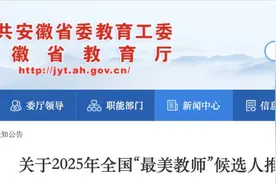 安徽2025年全国“最美教师”推荐人公示图片