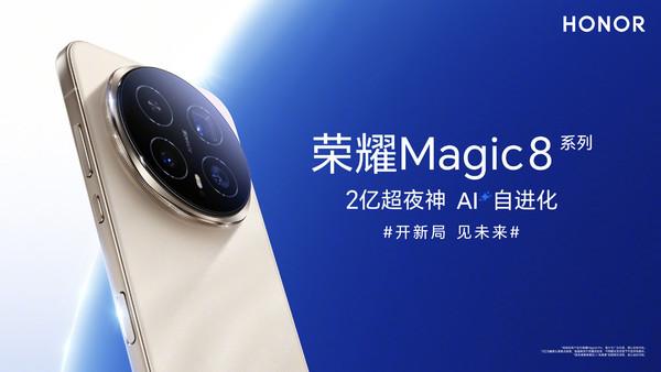 荣耀Magic 8系列发布 配备夜神2亿长焦 4499元起售
