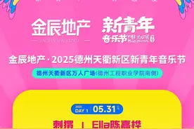 接驳路线+必看事项！2025德州天衢新区新青年音乐节攻略来了图片