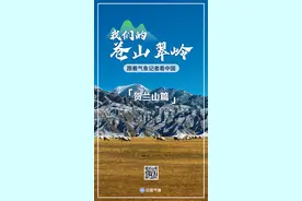 贺兰山：季风难度？半边江南半塞北！ | “我们的苍山翠岭”⑥图片