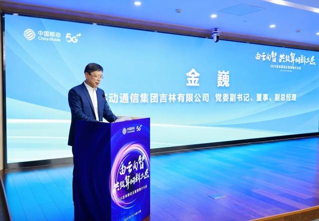 由云向智，共绘算网新生态：2025 吉林移动云智算推介大会圆满举行 场面火爆引业界同仁共谋发展
