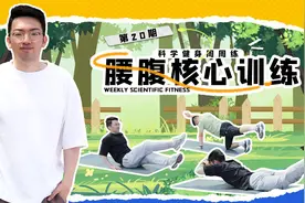 科学健身周周练｜想要“马甲线”“人鱼线”？来看腰腹核心训练图片