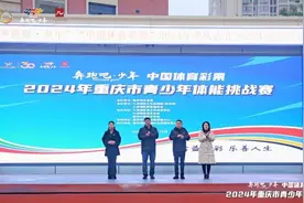 全面测评体能素质 重庆市青少年体能挑战赛举行图片