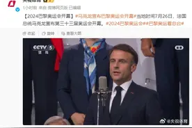 马克龙宣布巴黎奥运会开幕图片