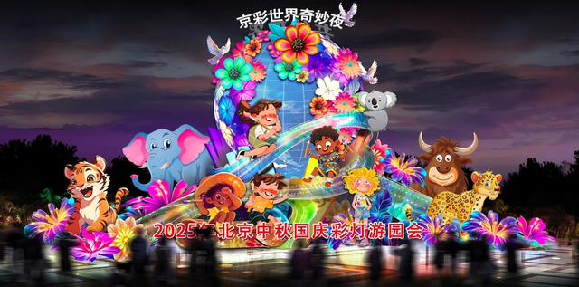2025年北京中秋国庆彩灯游园会将启幕！坐标世界公园