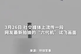疑中国六代机再试飞 首曝机背画面，上进气道清晰可见图片