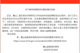 “河南鲁山二高招聘教师薪资1000以下”？当地通报：系操作失误图片