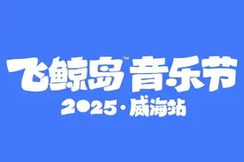 郑钧、老狼、大张伟......飞鲸岛音乐节威海站阵容正式官宣图片
