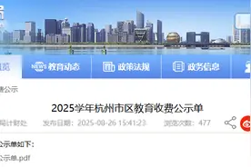 这几项费用免收！杭州公布最新教育收费标准图片