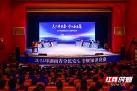 组图丨“人人讲安全 个个会应急”2024年湖南省全民安全法规知识竞赛活动精彩瞬间图片
