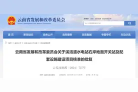 涉及云南这3个项目，官方核准批复！图片