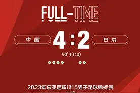U15国足夺冠！点球大战击败日本队 祝贺小伙子们！图片