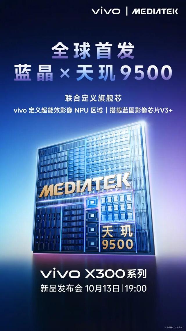 vivo X300 系列手机官宣 10 月 13 日发布，首发天玑 9500 处理器