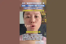 长沙“被老师打碎头骨女孩”母亲发声：一家遭死亡威胁，正收集再审材料图片