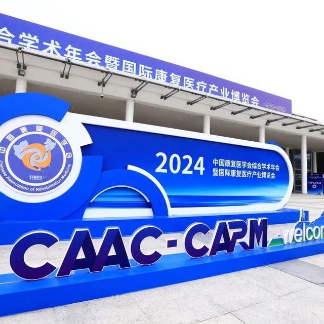 相约2025中国康复医学会综合学术年会，共启全生命周期康复新征程