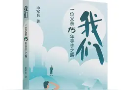 寻子家长申军良出书，记录15年寻子之路图片