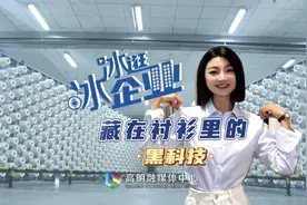 冰冰逛企业丨一件衬衫，竟如此多“黑科技”！图片