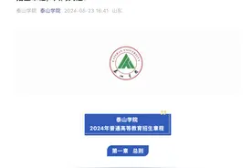 考生及家长注意！泰山学院2024年本科招生章程发布！这样录取…图片