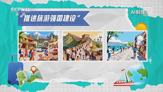 焦点访谈丨文旅融合再升级 “十五五”旅游新蓝图来了