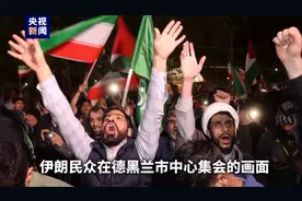 在以华人：警报一响一下子腿软了；我的直接领导、同事突然被军队征召！伊朗袭击后，内塔尼亚胡“首次公开发表评论”图片