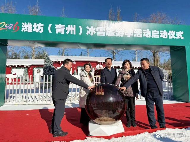 “好客山东贺年会” 系列活动之 “探寻宝藏小城・乐享古城冬韵”2026 潍坊（青州）冰雪旅游季启动！