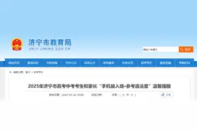 2025年济宁市高考中考考生和家长“手机禁入场·参考遵法章”温馨提醒图片