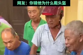 大爷们路边下象棋，观棋大爷全程激情指挥，最后还是输了，网友：你猜他为什么戴头盔图片
