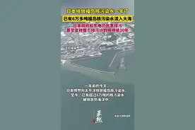 日本排放福岛核污染水一年了，已有6万多吨福岛核污染水流入大海图片