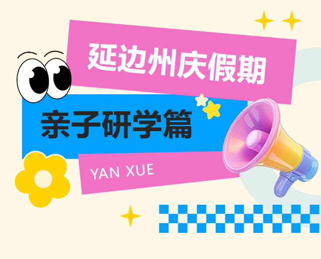 延边州庆假期特别推荐线路——亲子研学篇