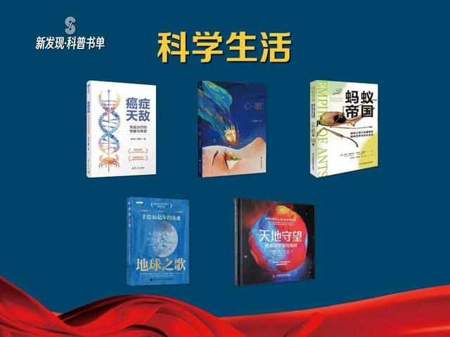 一线科学家参与科普，新发现・科普书单第九期在上海书展发布