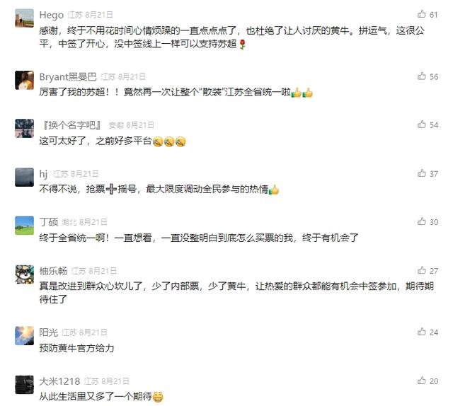 追光丨本轮“苏超”，您中签了吗