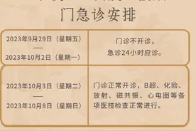 收藏！中秋、国庆假期，昆明各大医院门、急诊安排来了图片