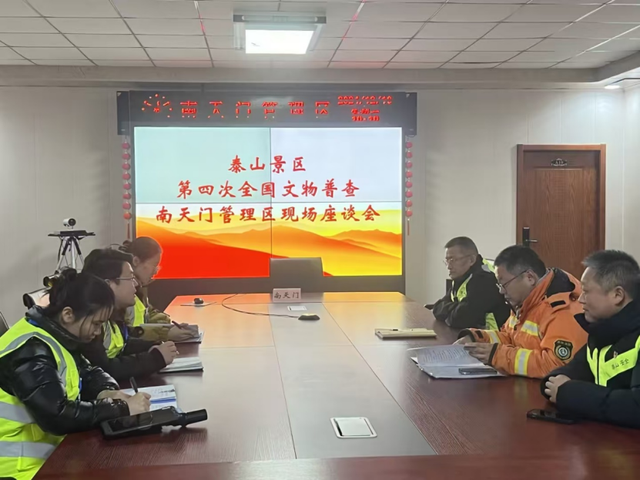 泰山景区顺利完成四普调查