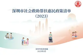 《深圳市社会救助帮扶惠民政策清单》发布图片