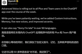 ChatGPT高级语音模式，正式上线！支持超50种语言，演示视频中用普通话说“对不起”，斯嘉丽的声线没有了图片
