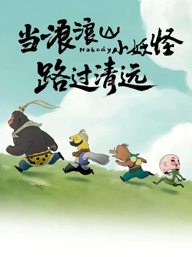 当浪浪山的小妖怪路过清远……