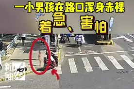 事发上海街头！一男童浑身赤裸着哭喊图片