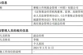 高管变动 | 摩根士丹利基金副总经理李锦离任图片