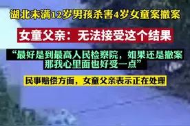 湖北未满12岁男孩杀害4岁女童案撤案，女童父亲:无法接受这个结果图片