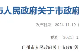 最新！广州市政府领导工作分工调整图片