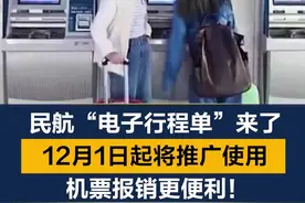 民航“电子行程单”来了！12月1日将推广使用视频封面