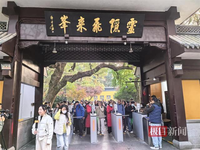 灵隐寺免费开放首日预约3.15万人