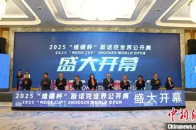2025斯诺克世界公开赛将在江西玉山举行 总奖金刷新赛事新高图片