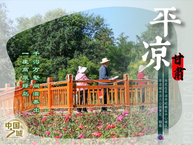 中国之城丨甘肃平凉：千沟万壑间滋养出一座高原绿岛