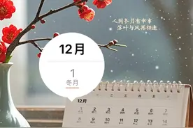 节令之美｜农历十一月，代称知多少？图片