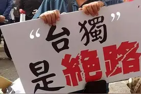 大陆惩治“台独”活动“三箭齐发” 民进党再出新招“壮胆”却被揭破老底图片