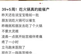 尝试网红“火锅催产法”，孕妇与胎儿感染致命病菌！图片
