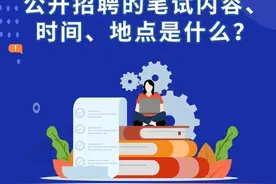 2025年事业单位公开招聘的笔试内容、时间、地点是什么？图片