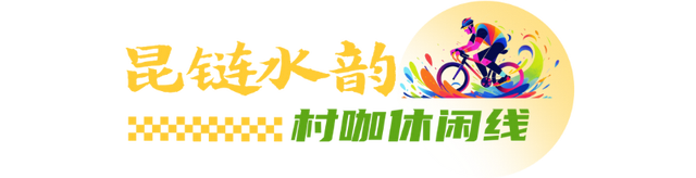 一“骑”来！解锁昆山7条宝藏路线