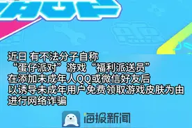 聚焦3·15｜玩“蛋仔派对”被骗上万元，网诈陷阱瞄准未成年用户图片